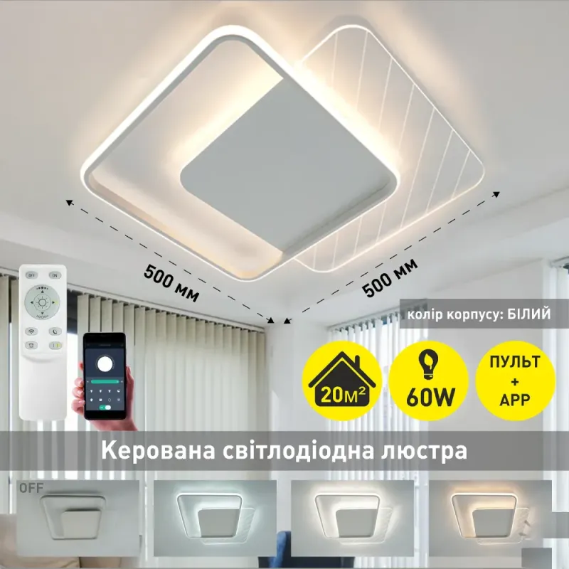 Люстра світлодіодна стельова з пультом та додатком для телефону AMATO 60W-2S квадратна