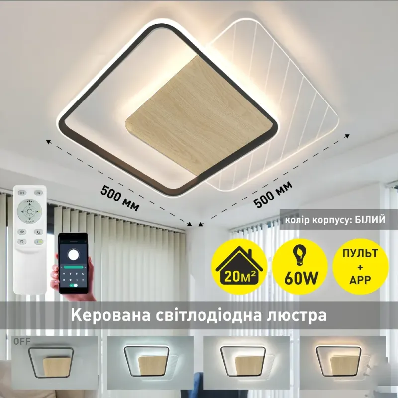 Люстра світлодіодна з пультом та додатком для телефону AMATO 60W-2S квадратна