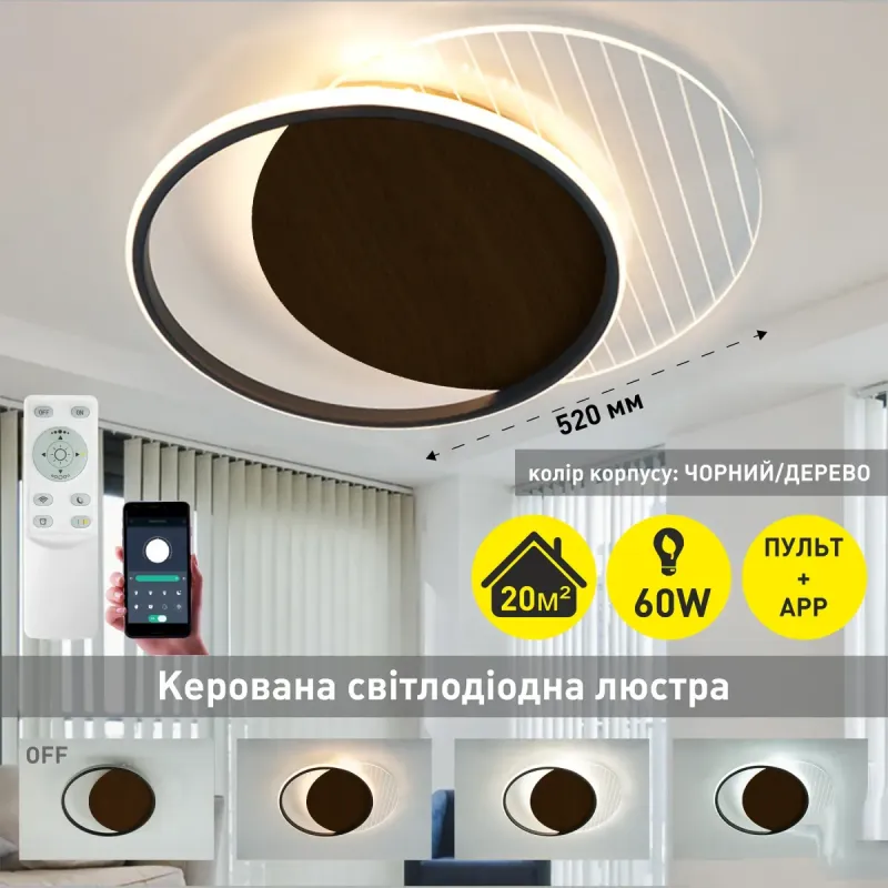 Люстра світлодіодна з пультом і додатком для телефону AMATO 60W-2R Woody