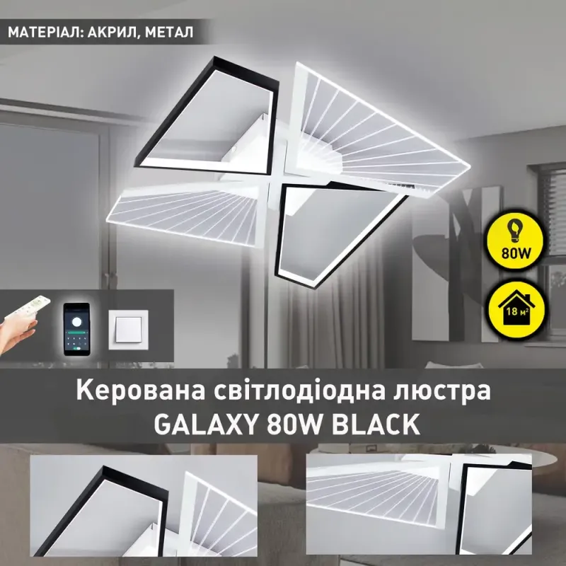 Люстра світлодіодна з пультом та додатком для телефону GALAXY 80W 4Q чорно-біла