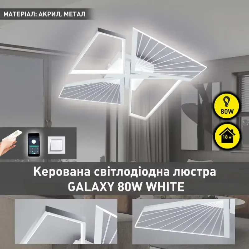 Люстра світлодіодна з пультом та додатком для телефону GALAXY 80W 4Q біла