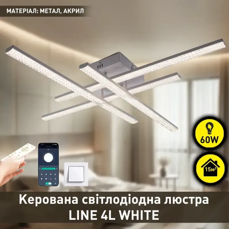 Світлодіодна біла люстра керована пультом LINE 4L 60 Вт