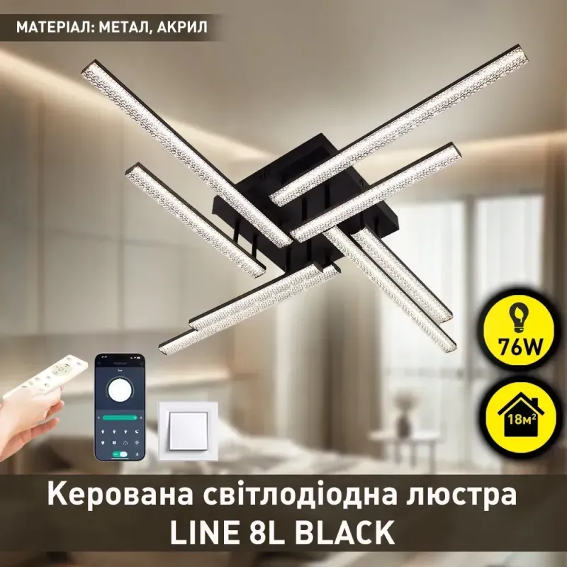 Світлодіодна чорна люстра керована пультом LINE 8L 76 Вт