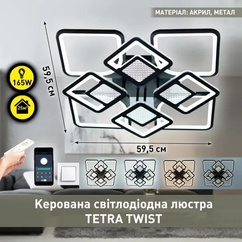 Люстра світлодіодна з пультом та додатком для телефону Tetra twist 165W чорний