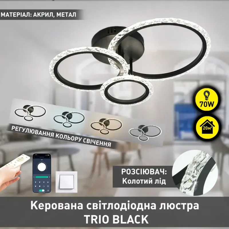 Люстра світлодіодна з пультом і додатком для телефону TRIO 70W 3R SMART BLACK