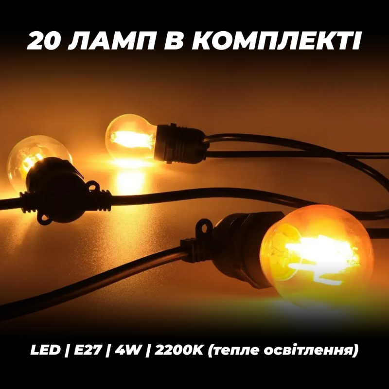 Вулична гірлянда 10 метрів з лампами в комплекті 20 шт 4 Вт 2200К