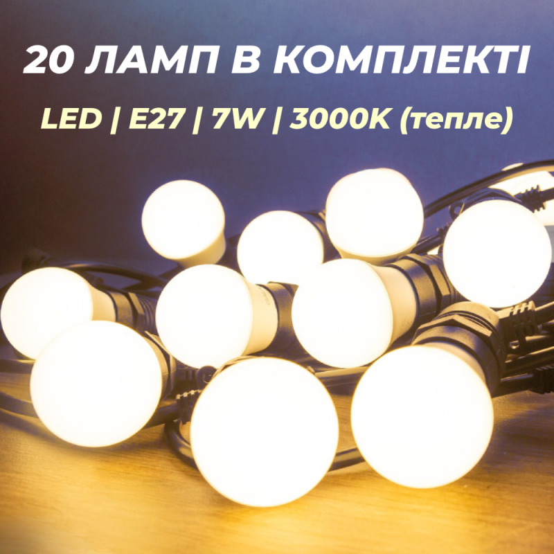 Вулична гірлянда 10 метрів з лампами у комплекті 20 шт 7W 3000K тепле світло