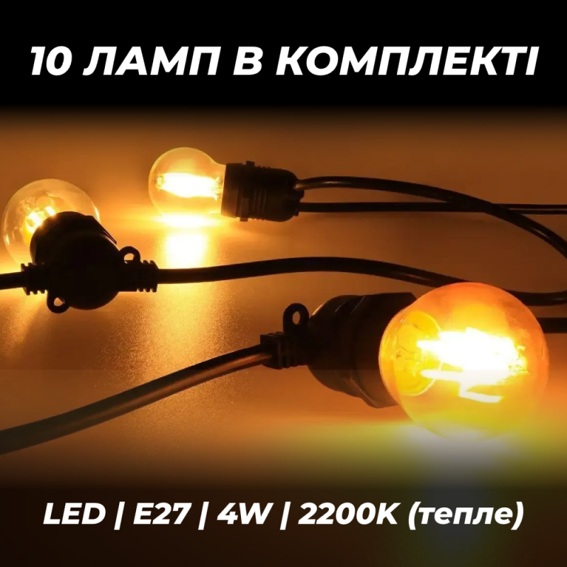 Вулична гірлянда 5 метрів з лампами в комплекті 10 шт 4 Вт 2200К